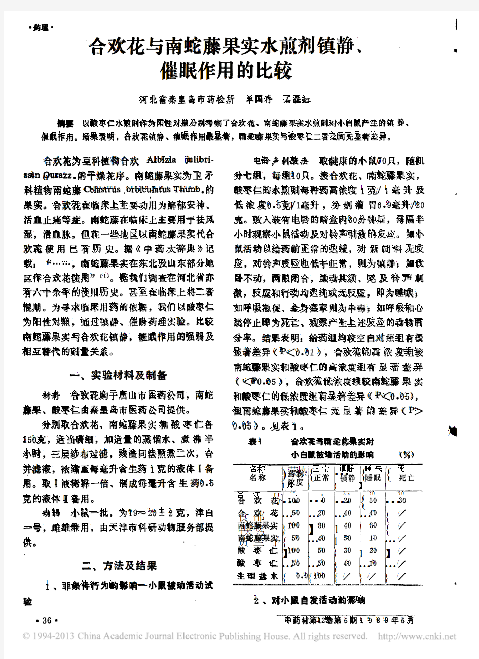 合欢花与南蛇藤果实水煎剂镇静_催眠作用的比较_单国存