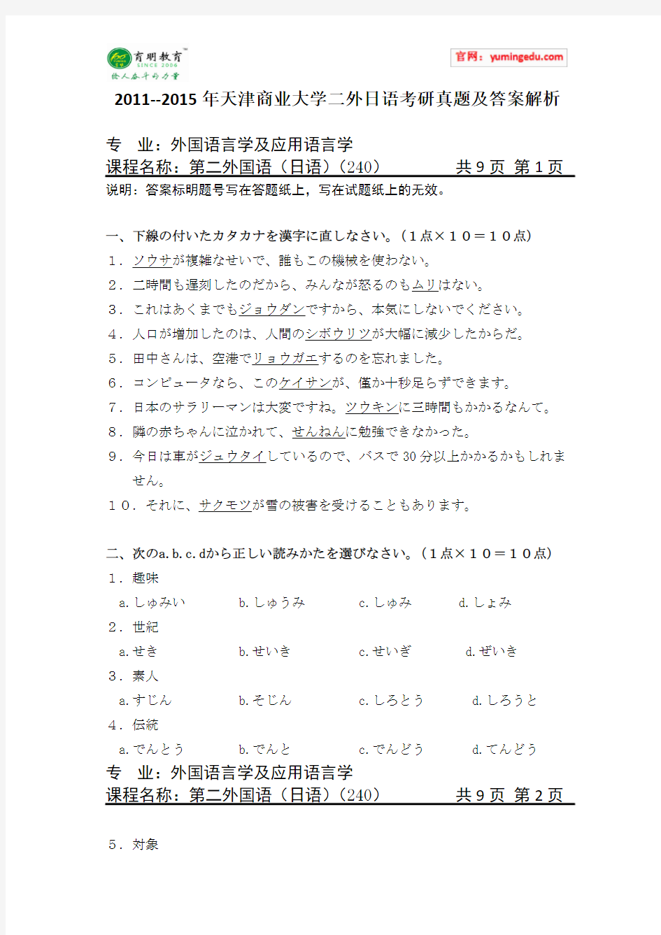 2011--2015年天津商业大学二外日语考研真题及答案解析