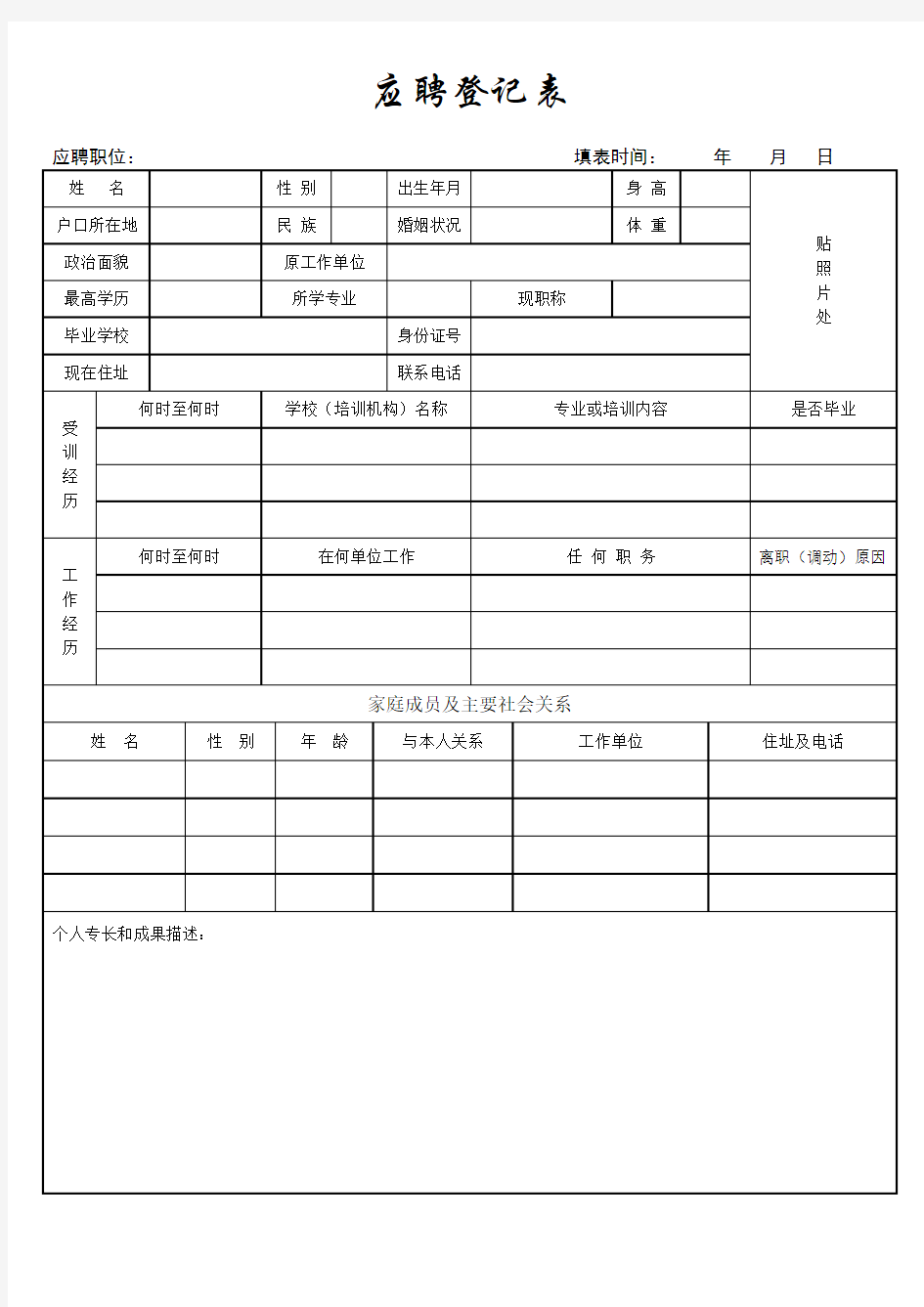 公司应聘登记表范本