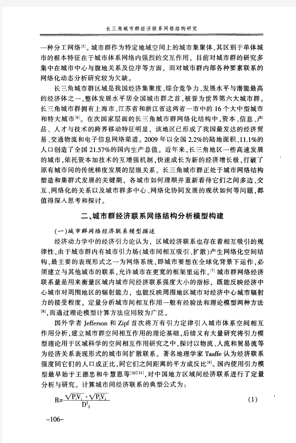 长三角城市群经济联系网络结构研究——基于社会网络视角的分析