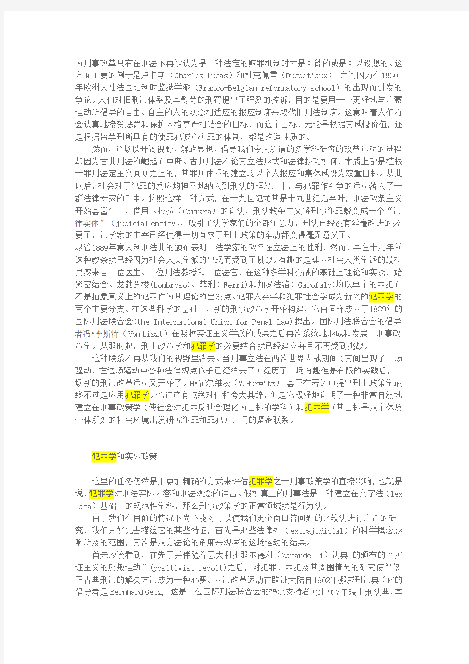 犯罪学和刑事政策学的关系