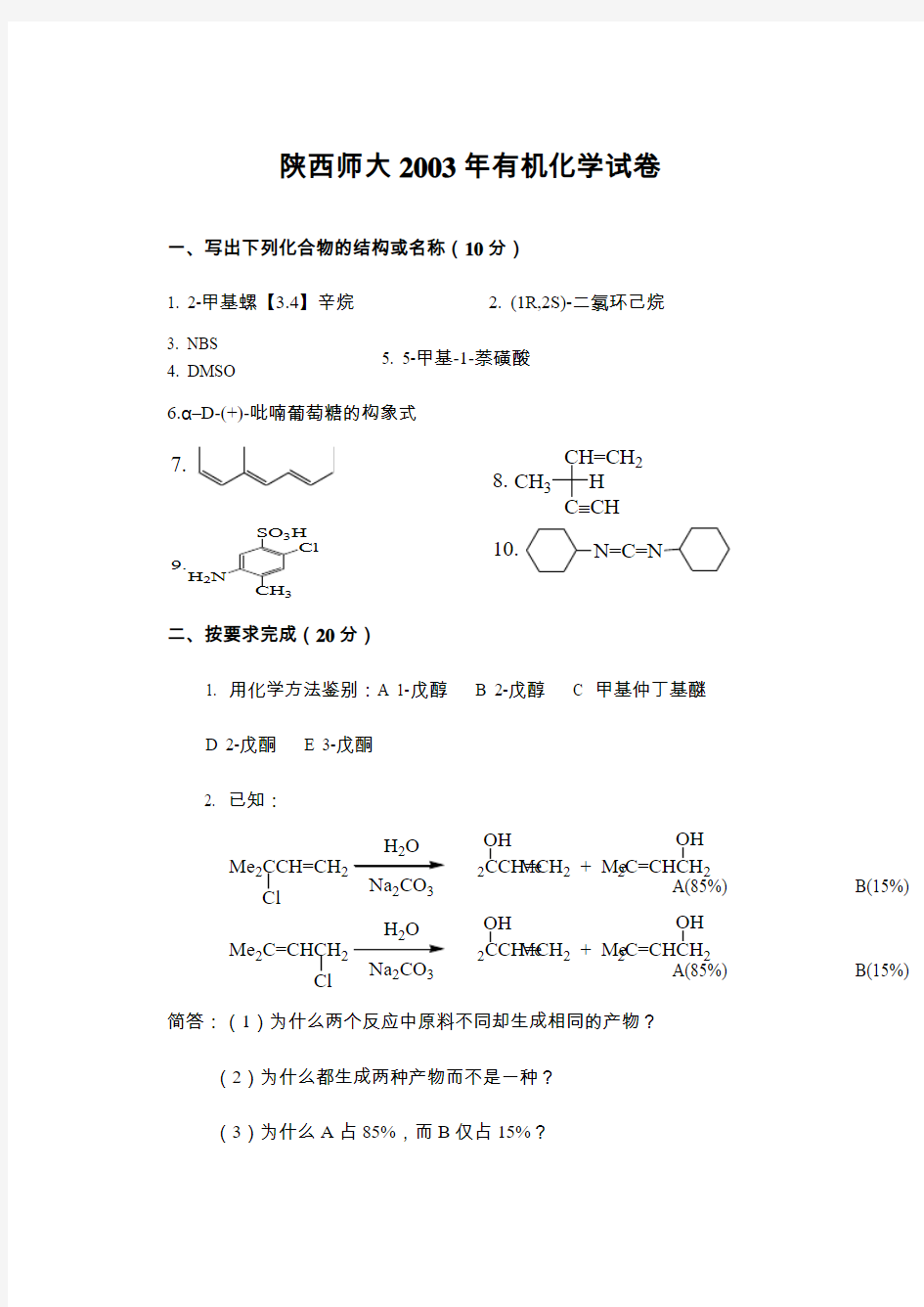 陕西师范大学有机化学考研历年真题及标准答案