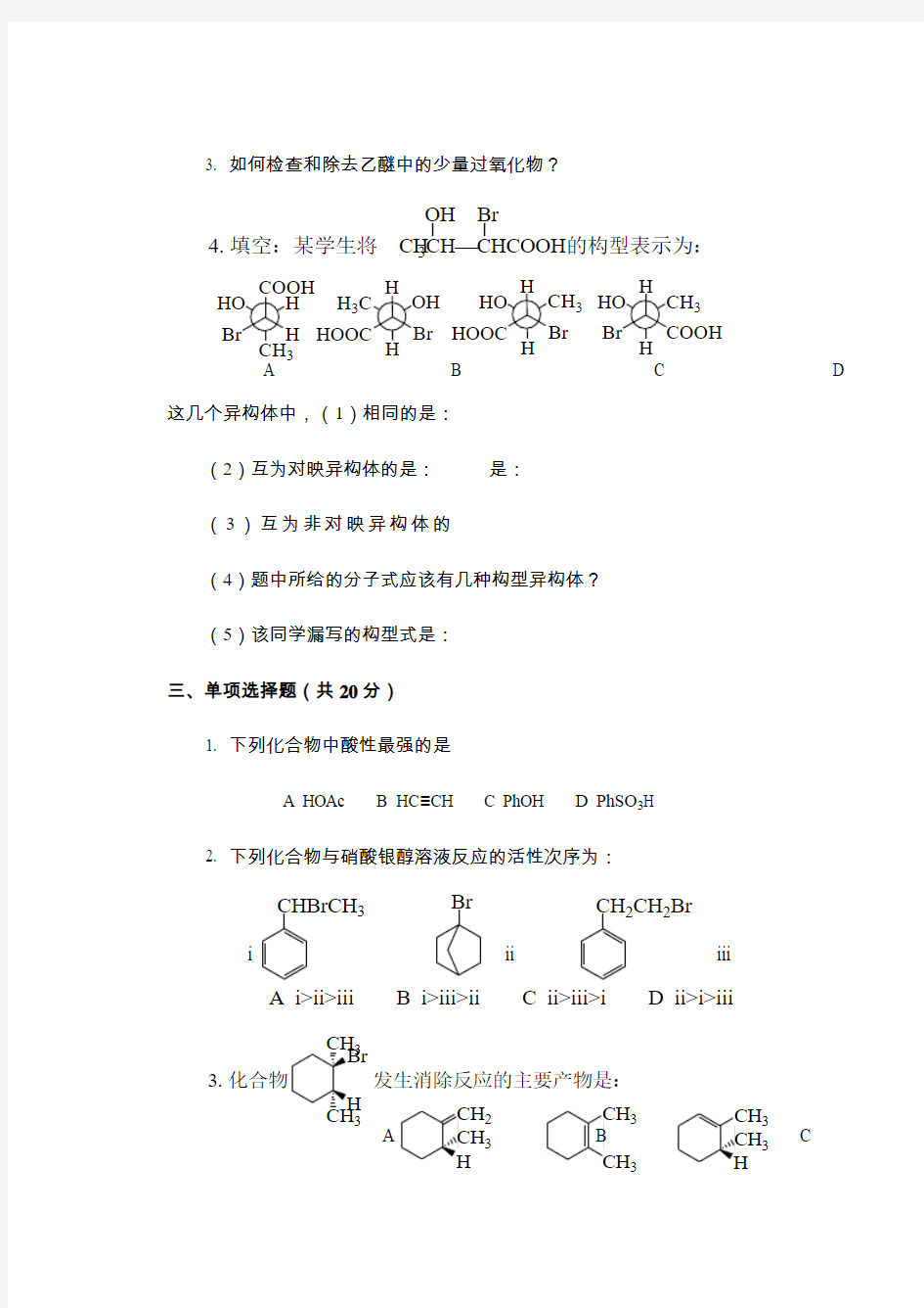 陕西师范大学有机化学考研历年真题及标准答案