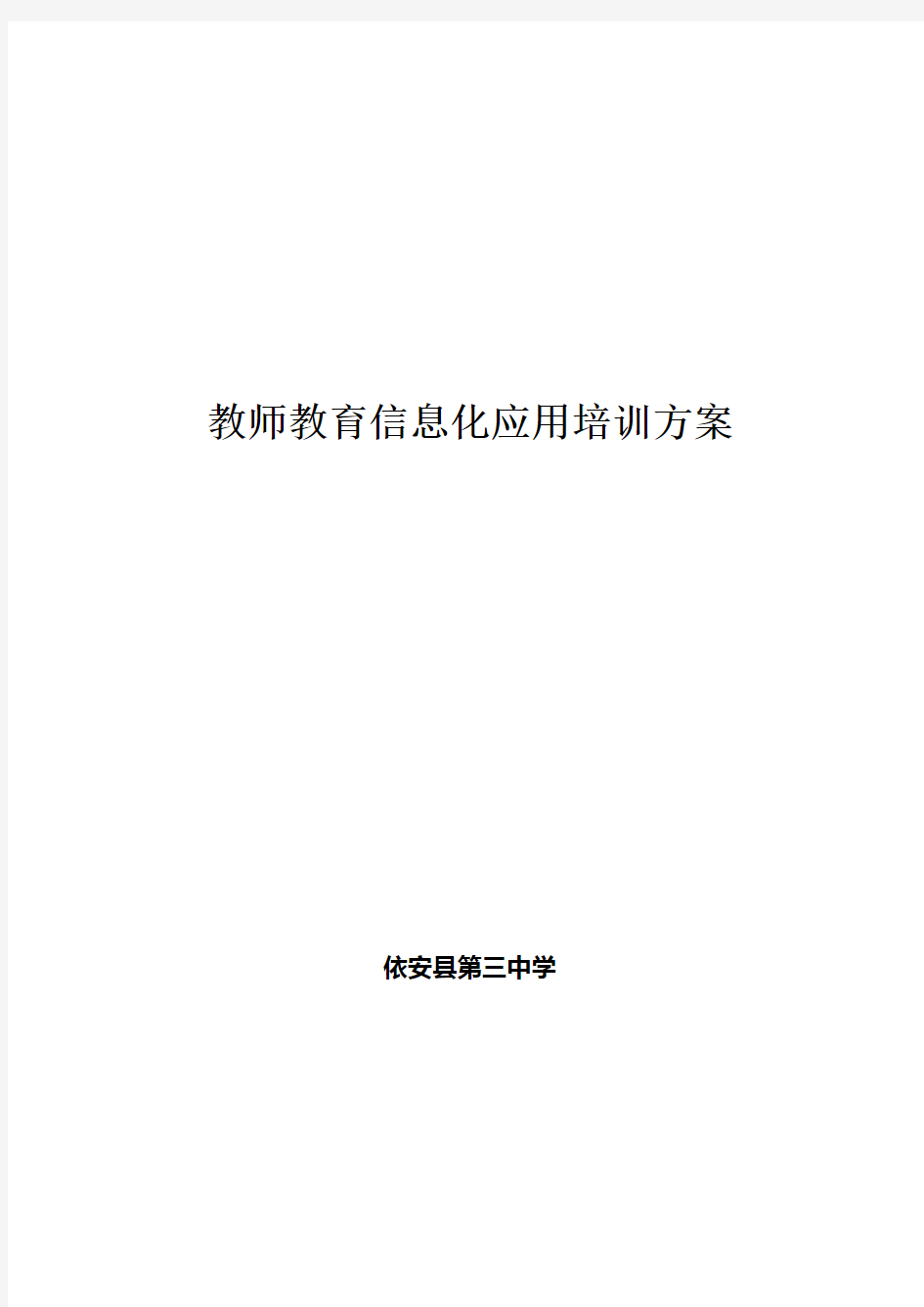 教师教育信息化应用培训方案