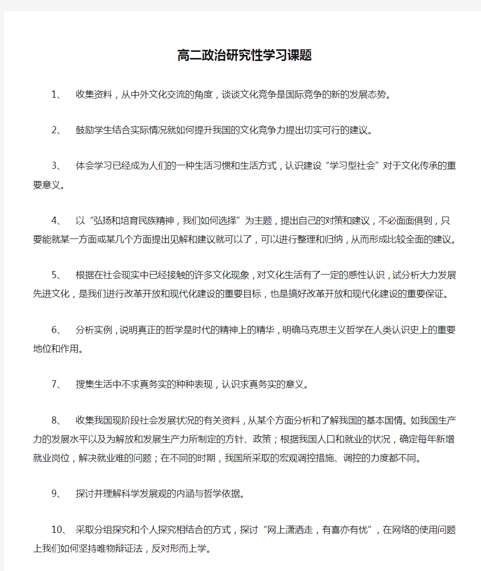 高二政治研究性学习课题