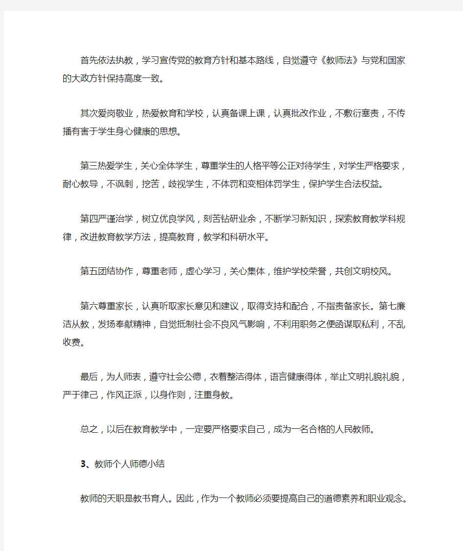 教师个人师德小结