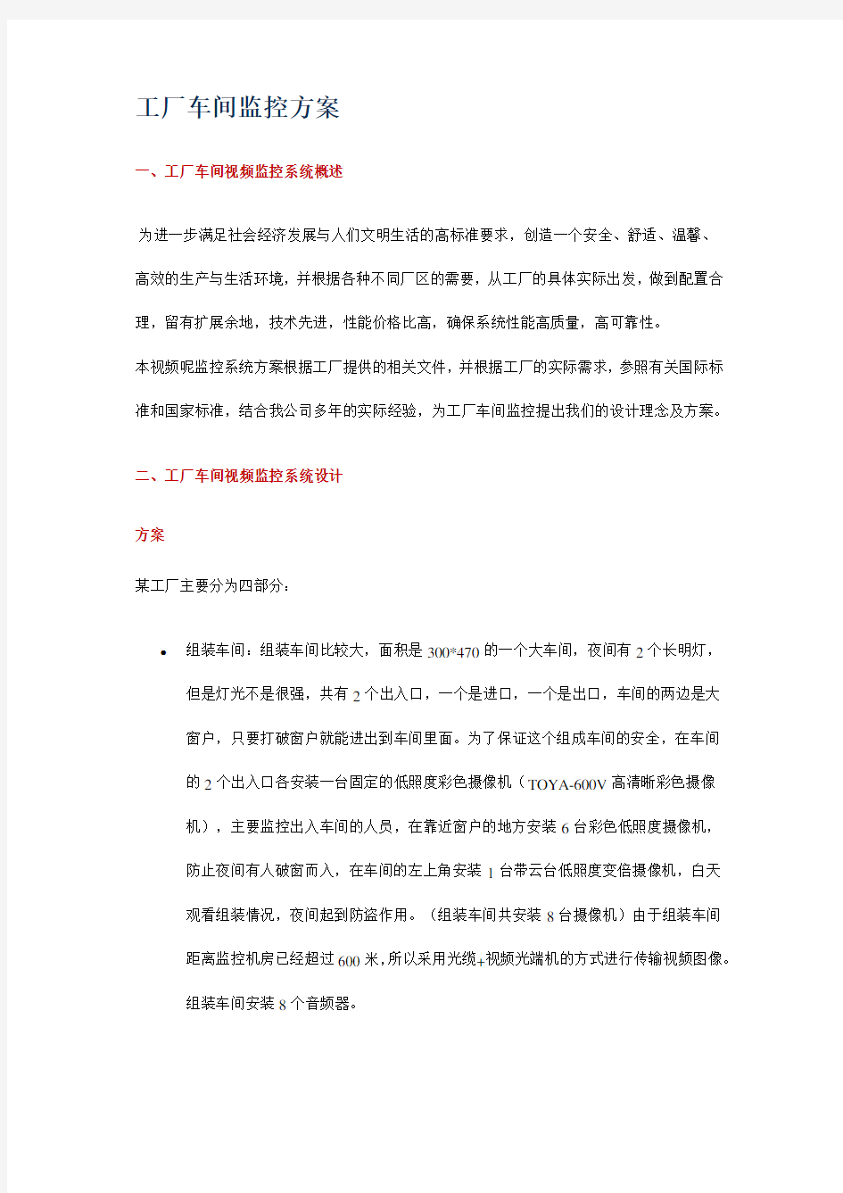 工厂车间监控方案