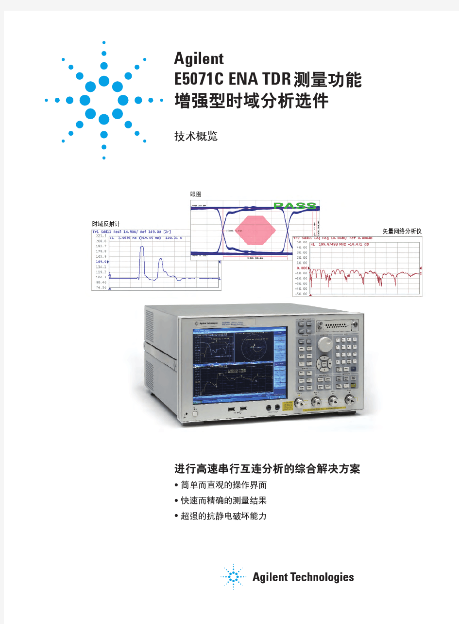 E5071C ENA 选件 TDR增强型时域分析选件