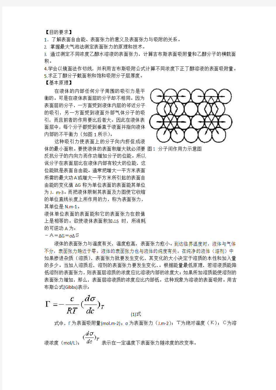 最大气泡法测定表面张力