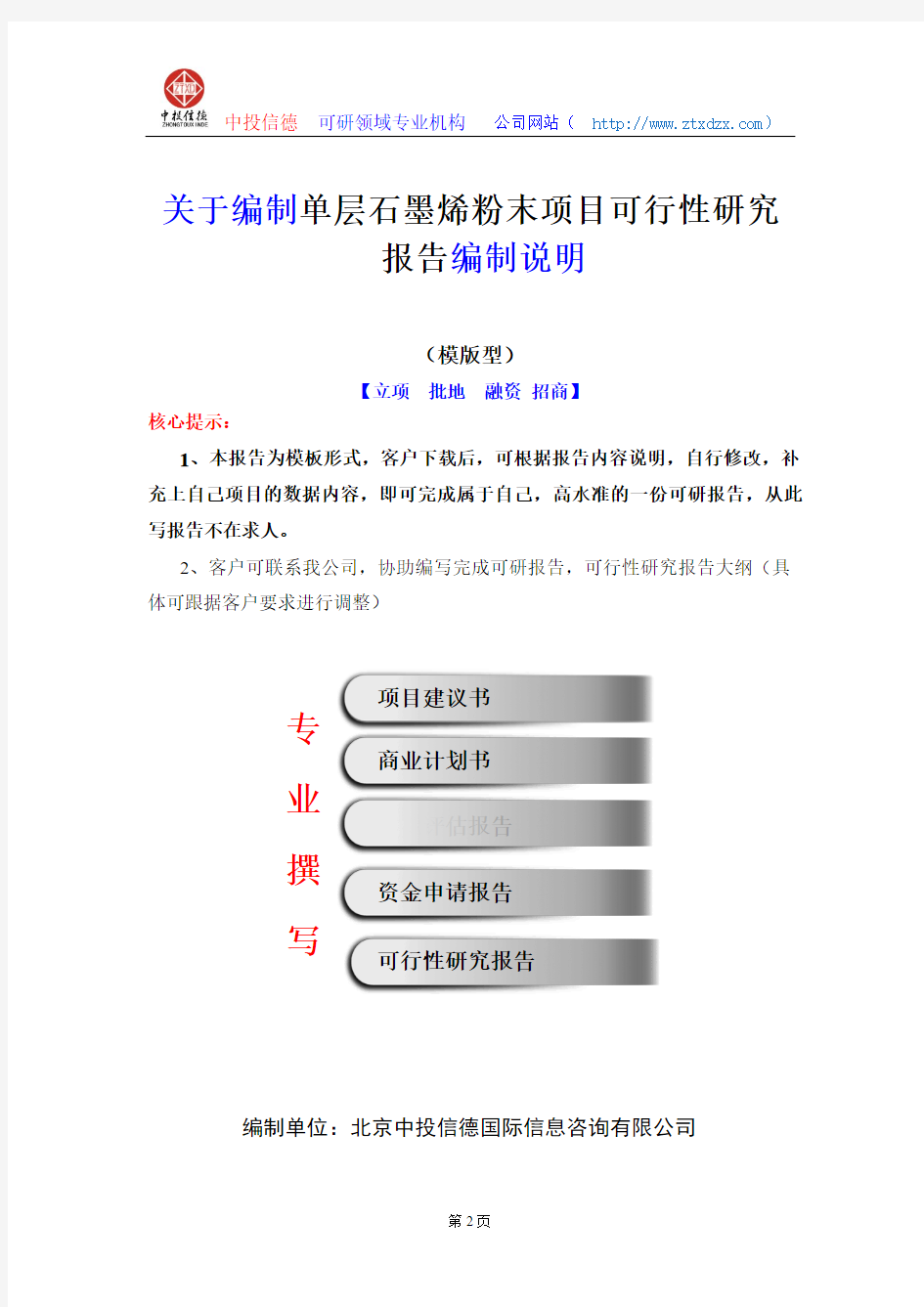 关于编制单层石墨烯粉末项目可行性研究报告编制说明