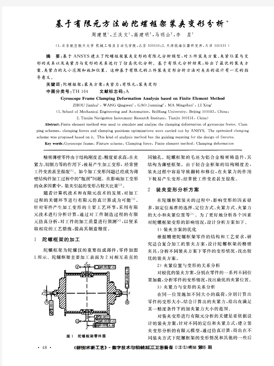 基于有限元方法的陀螺框架装夹变形分析