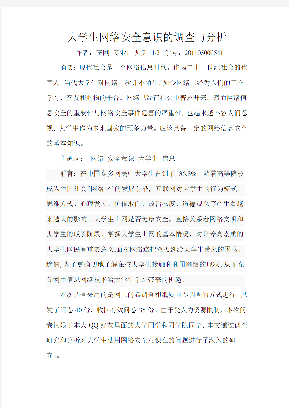 大学生网络安全意识的调查与分析