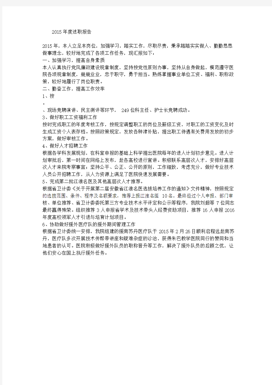 医院人事档案科个人年度述职述廉报告