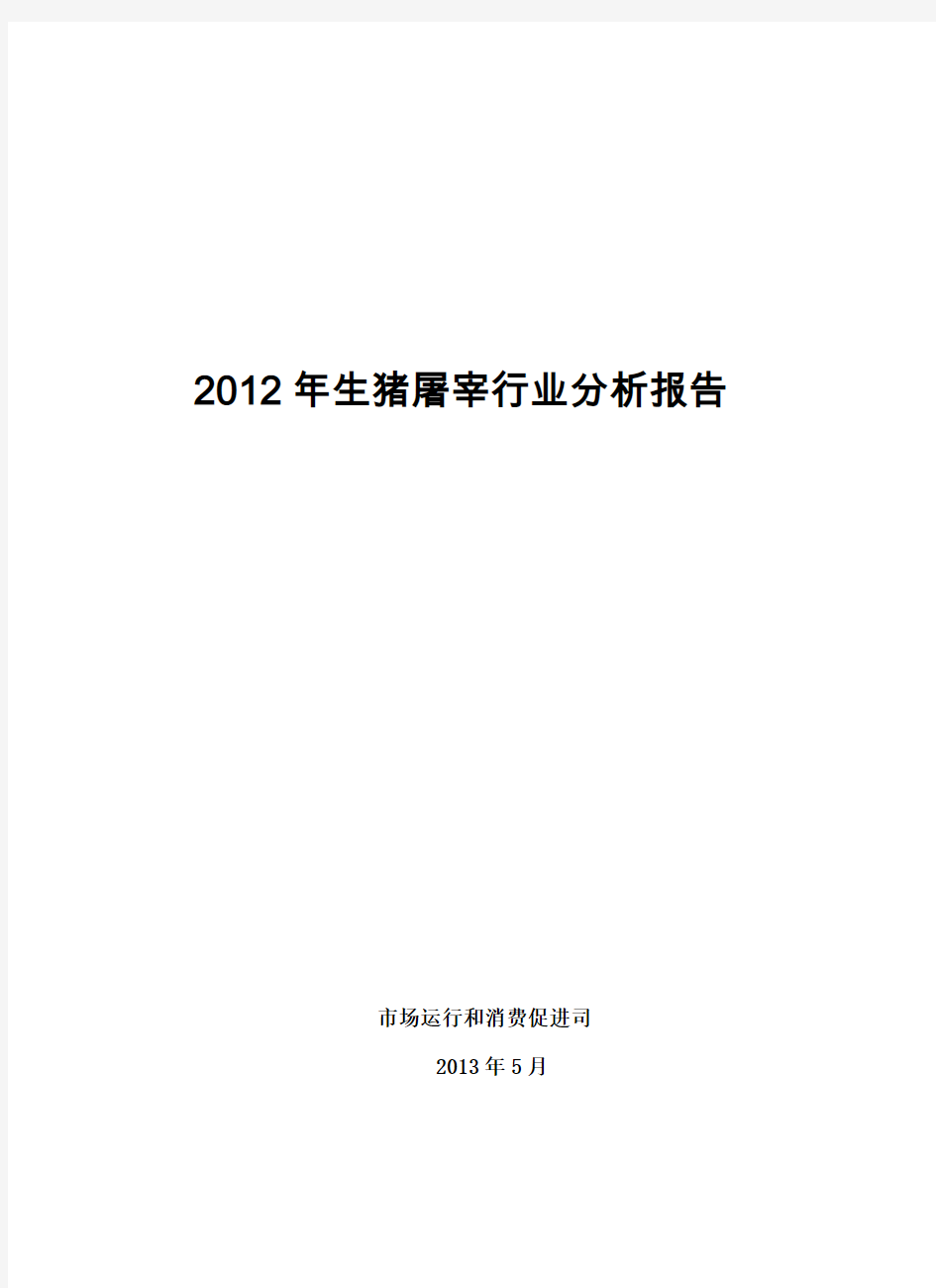 2012年生猪屠宰行业分析报告。
