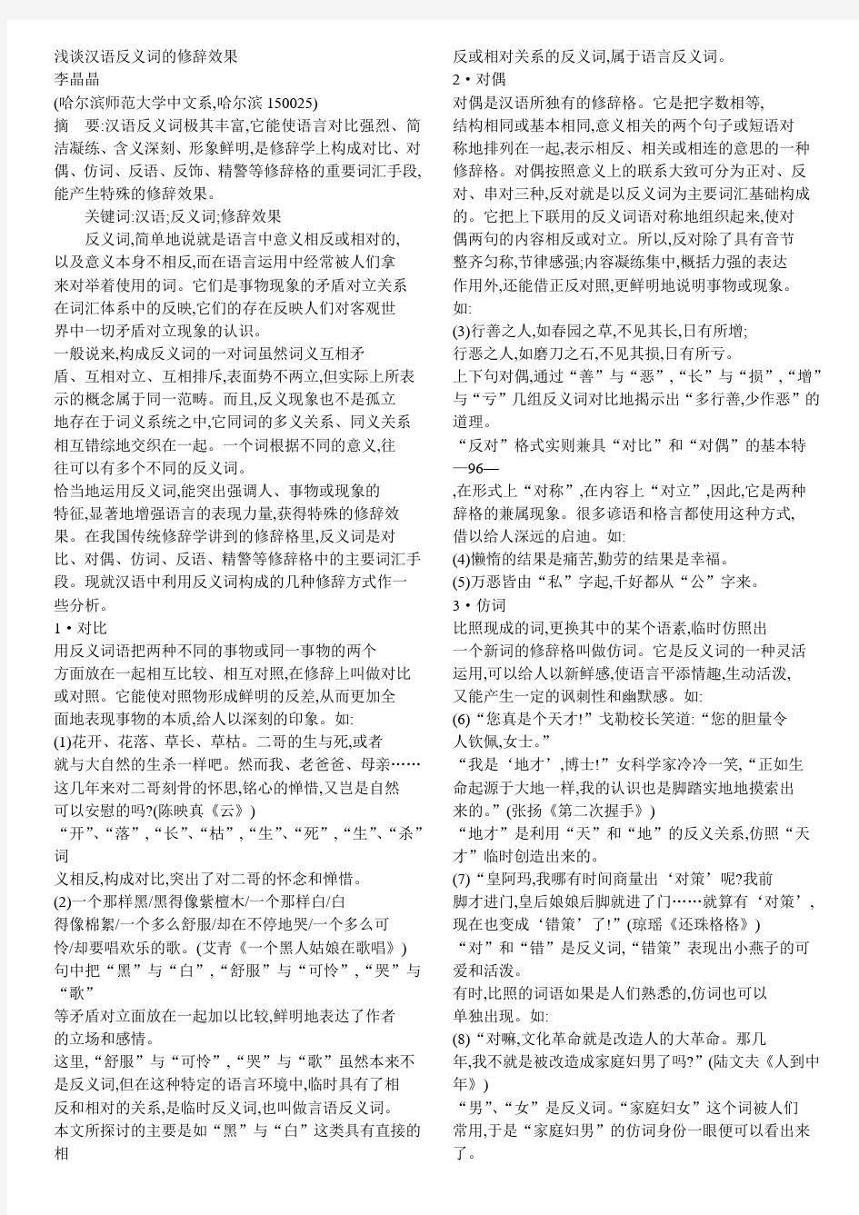 汉语反义词的修辞效果