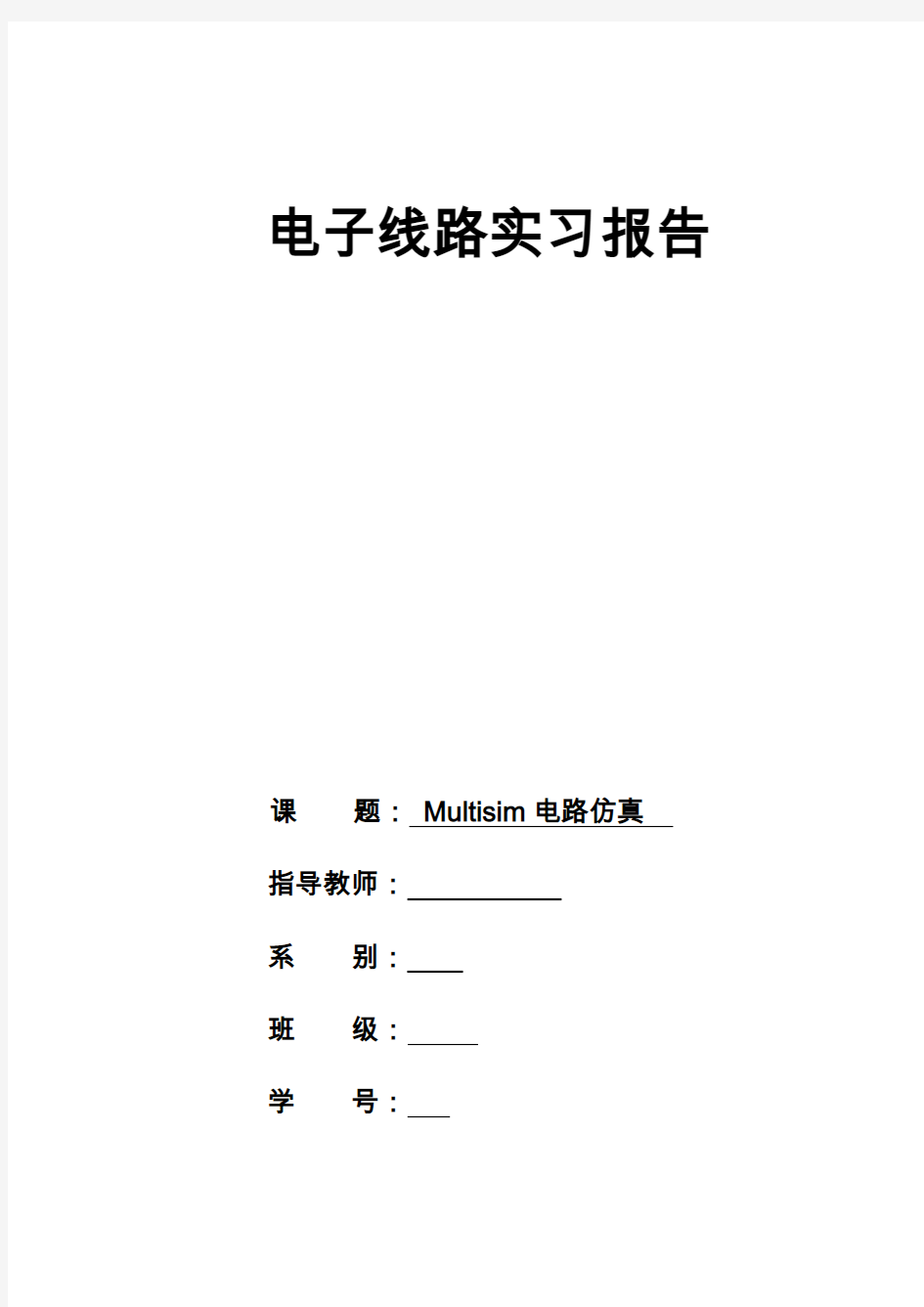 Multisim实习报告