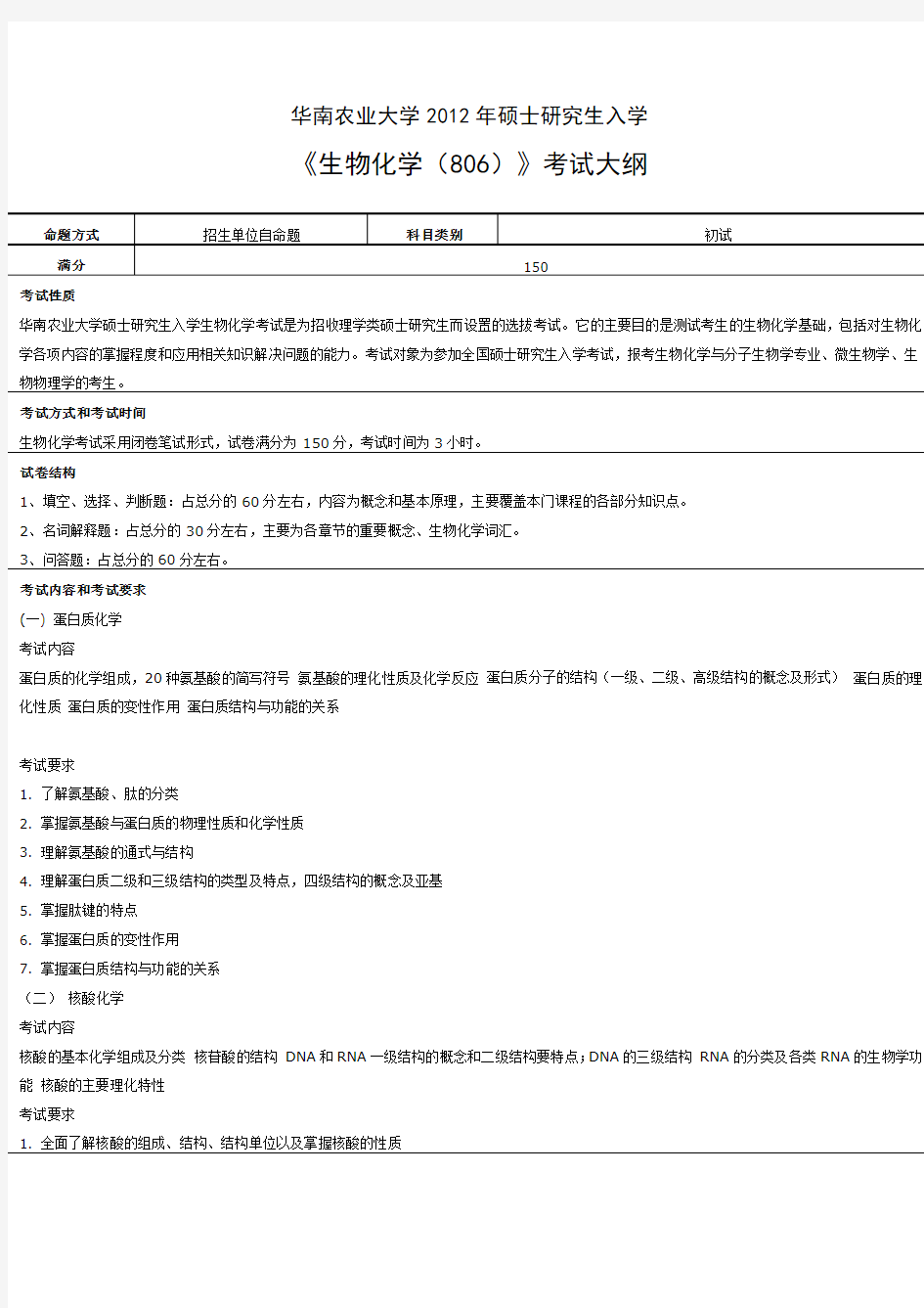 华南农业大学生物化学考研