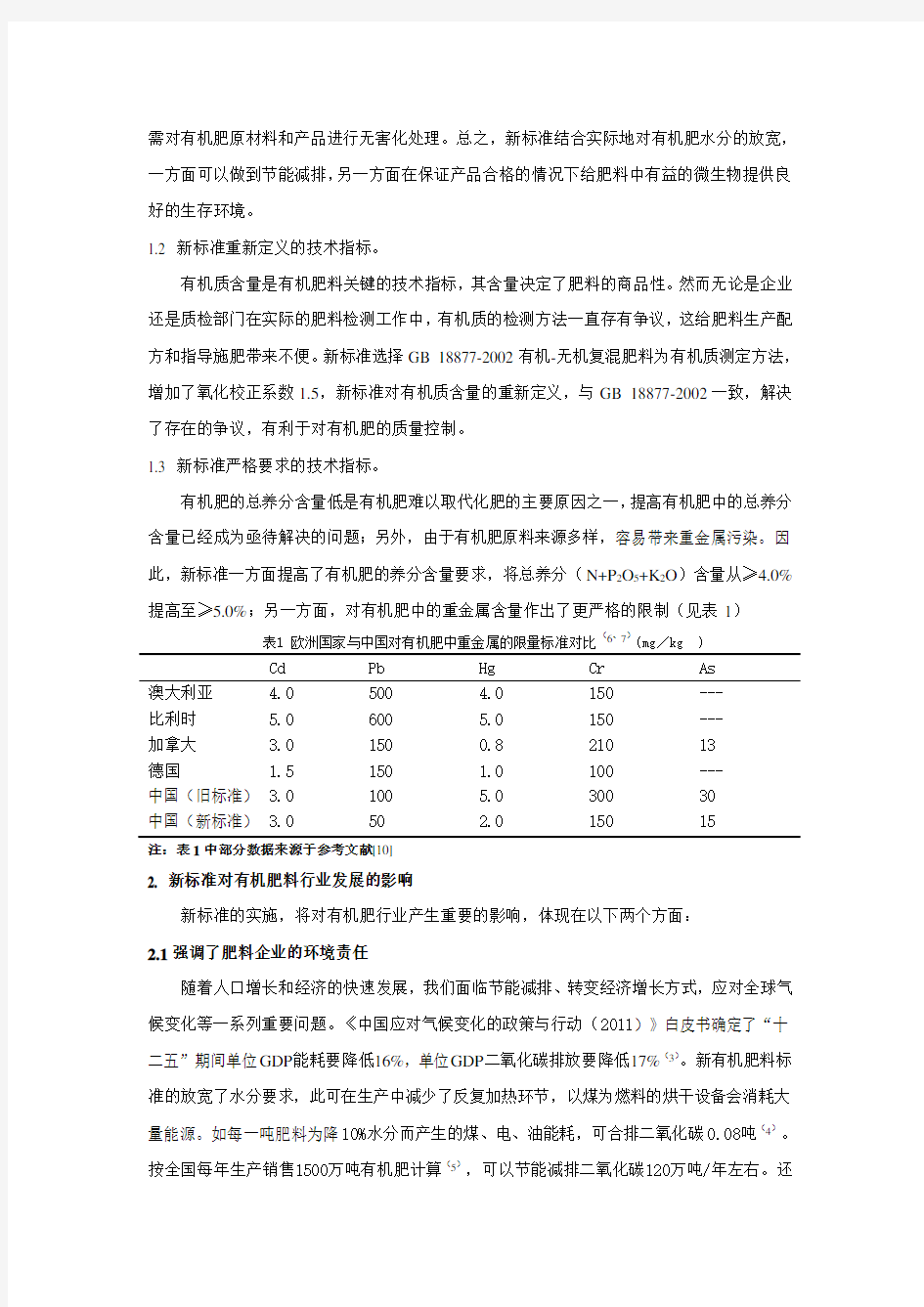 新版有机肥标准(NY525-2012)的解读及思考-王宗抗(2012)