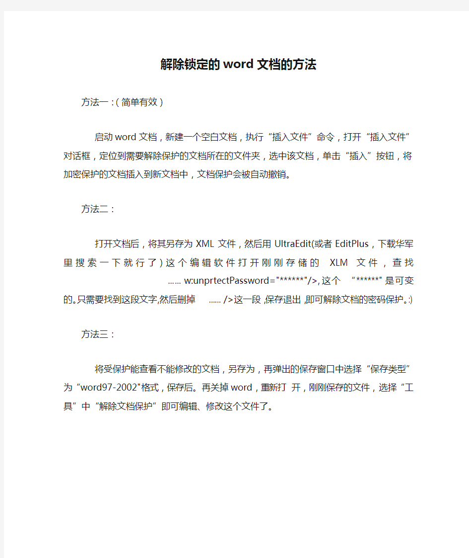 解除锁定的word文档的方法