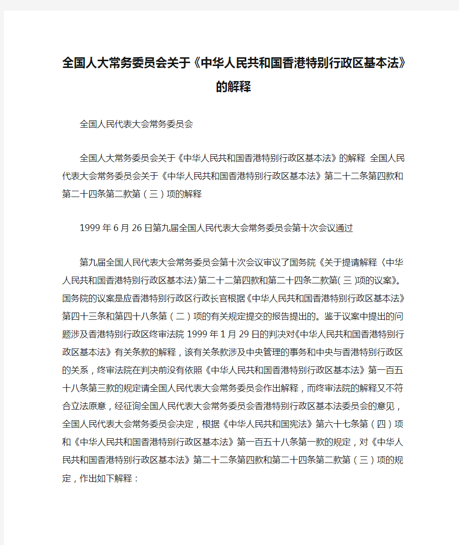 全国人大常务委员会关于《中华人民共和国香港特别行政区基本法》的解释