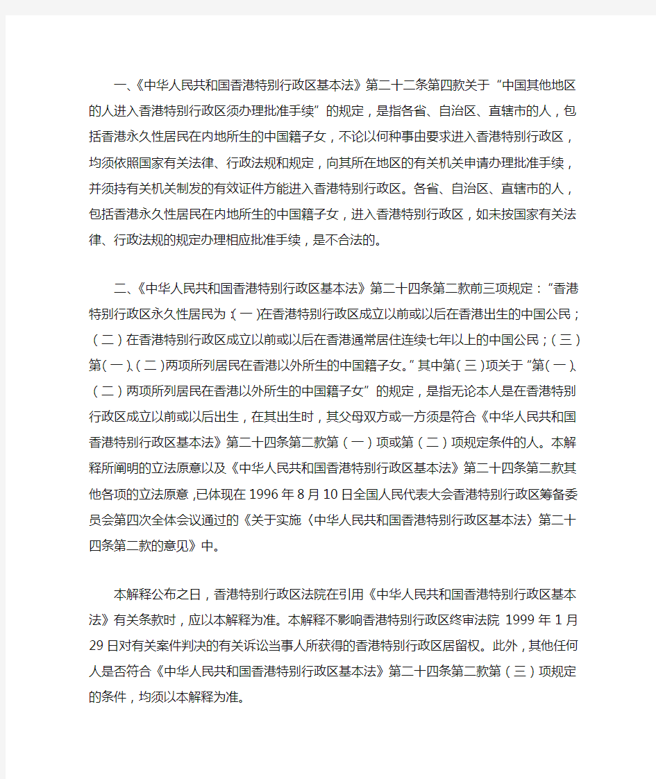全国人大常务委员会关于《中华人民共和国香港特别行政区基本法》的解释