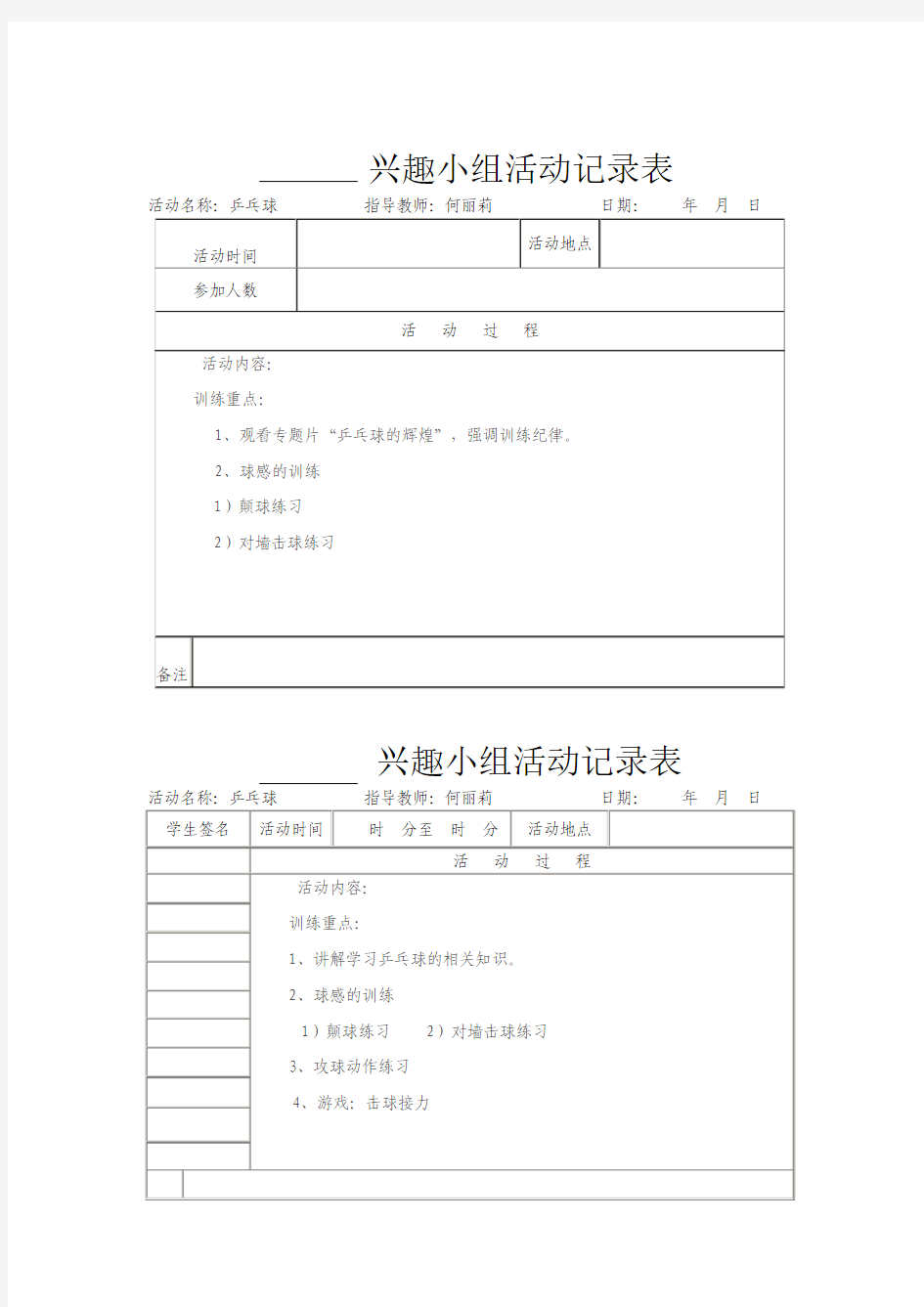 乡村少年宫体育活动记录表