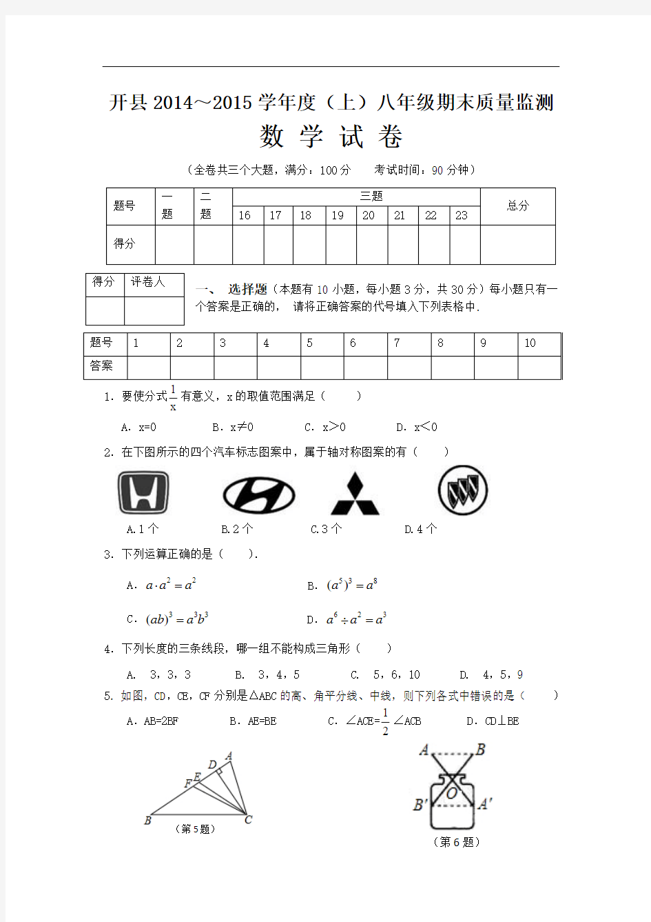 重庆开县2014-2015学年八年级上学期期末考试数学试题人教版
