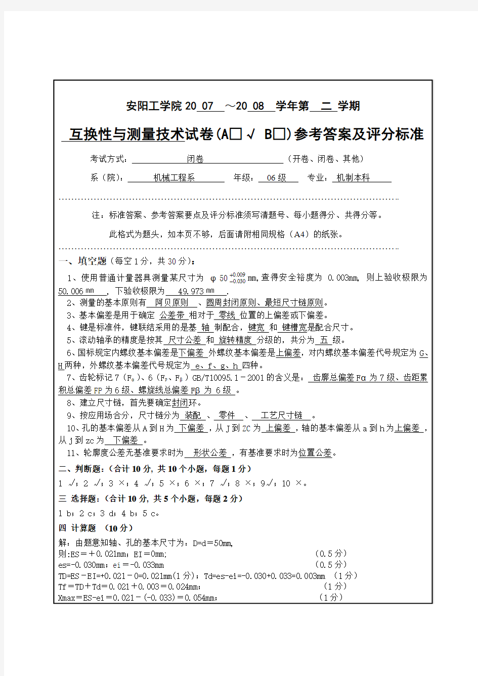 互换性A卷参考答案及评分标准