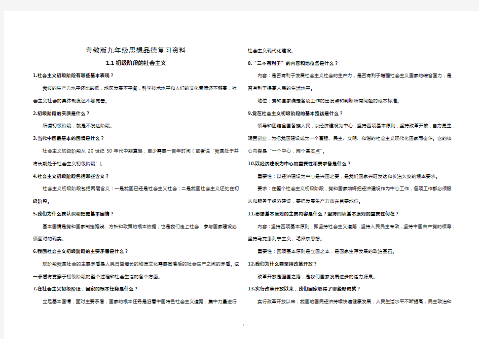 粤教版思想品德九年级考试复习资料(完全版)