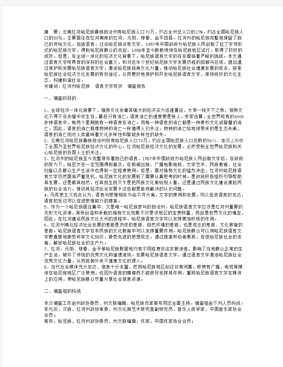 中国云南红河州哈尼族语言文字现状调查报告