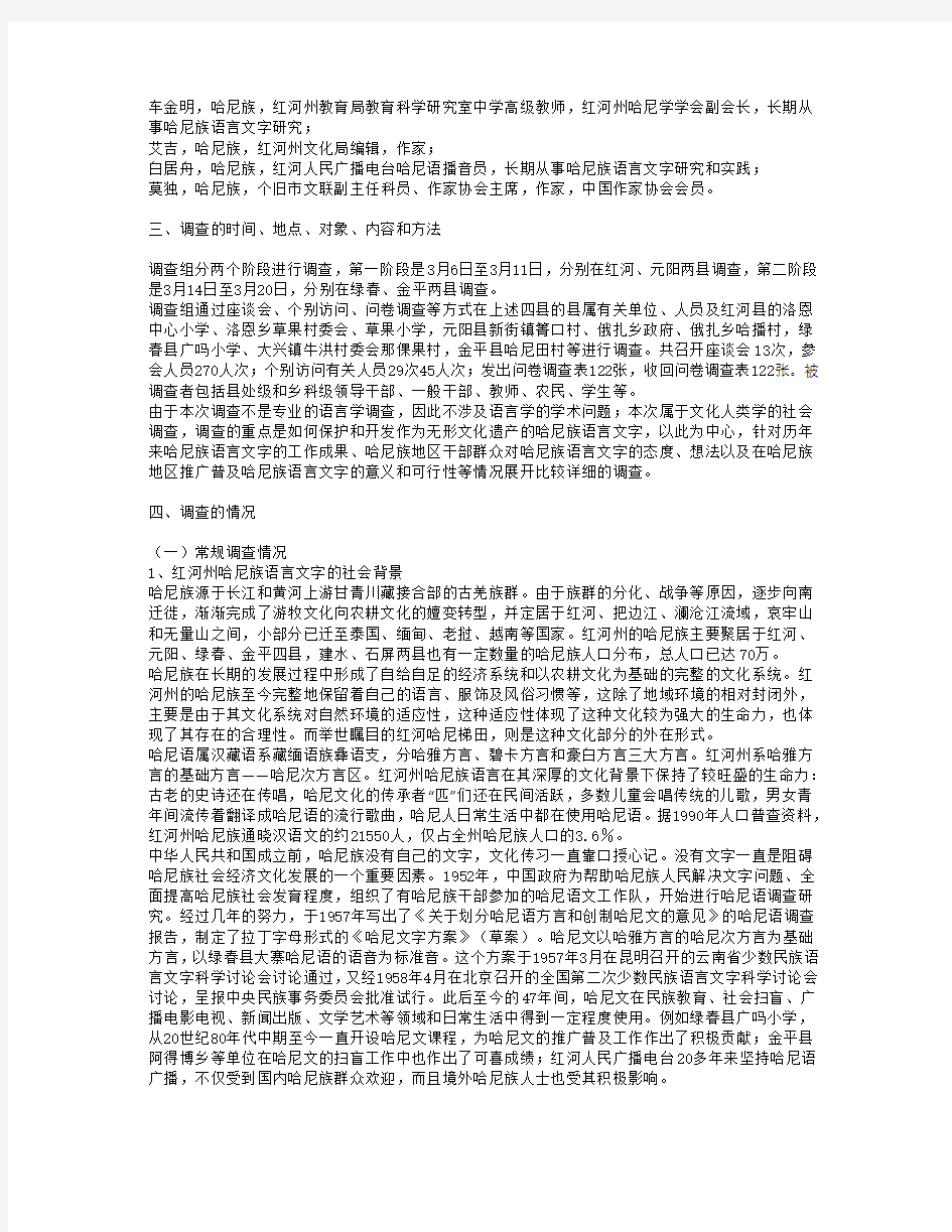 中国云南红河州哈尼族语言文字现状调查报告