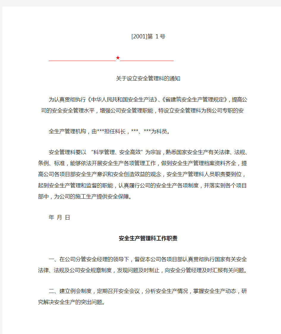 建筑业企业安全管理机构设立文件