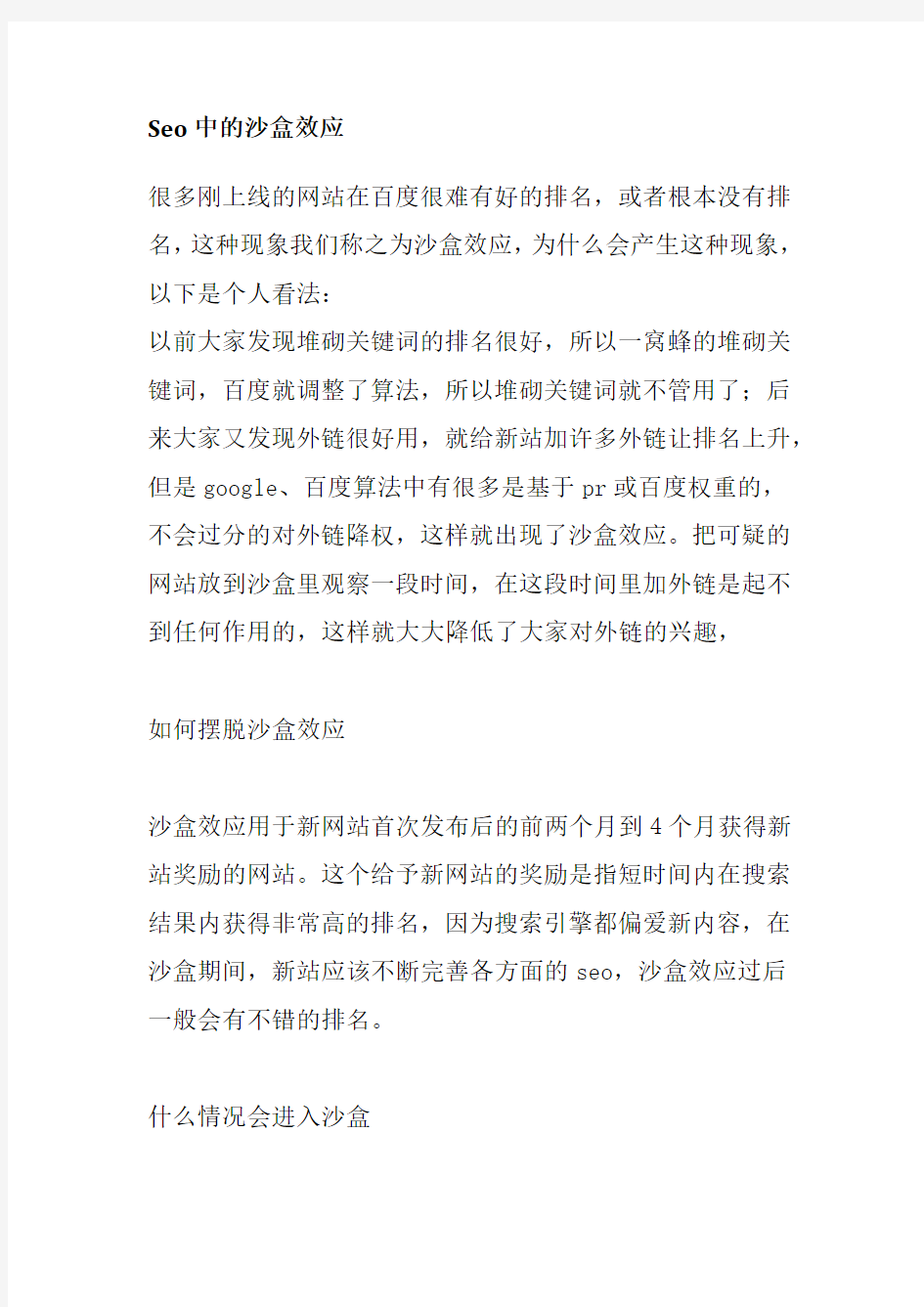 seo中的沙盒效应