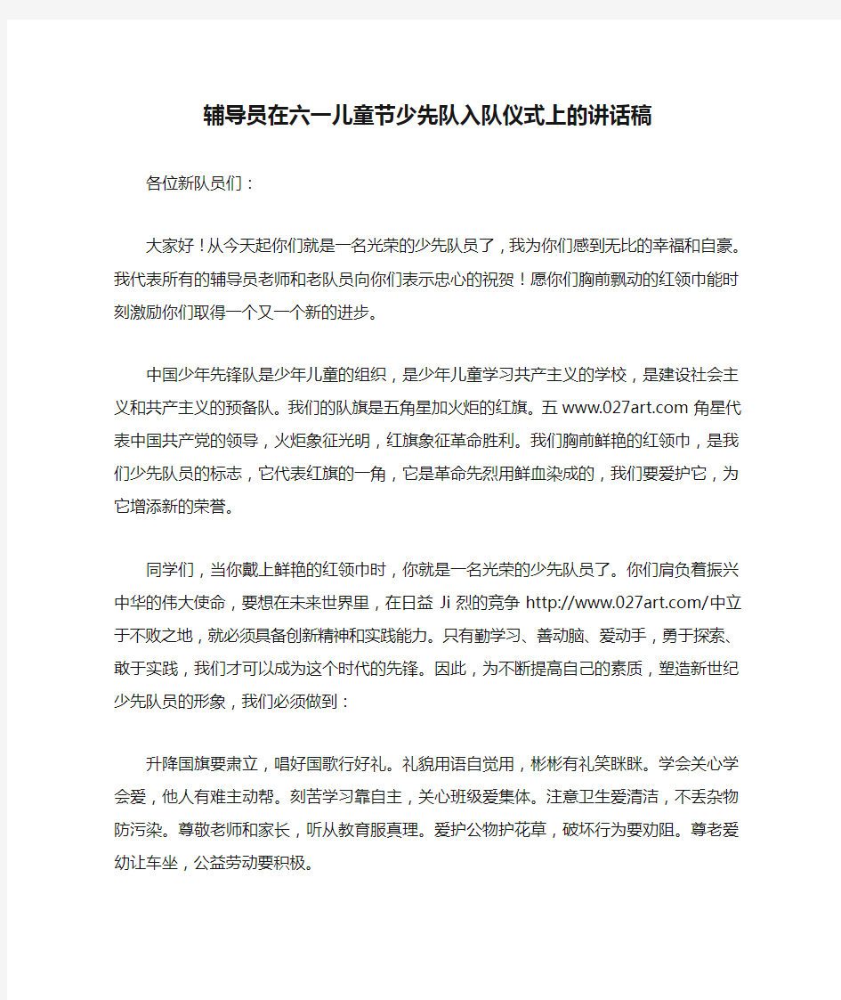 辅导员在六一儿童节少先队入队仪式上的讲话稿