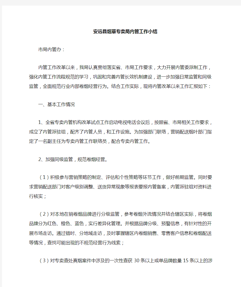 县烟草专卖局内部专卖管理监督工作小结