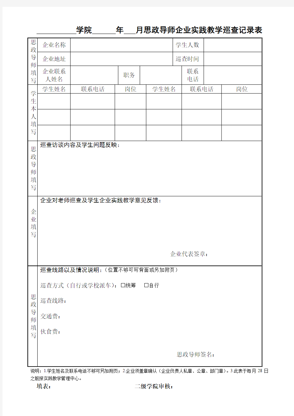 实习巡查记录表(要交)