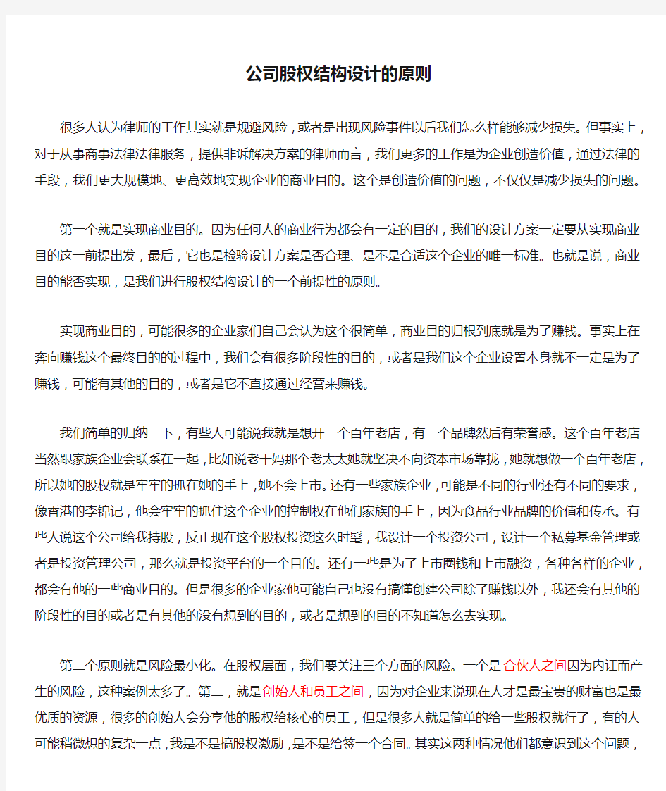 公司股权结构设计的原则与因素