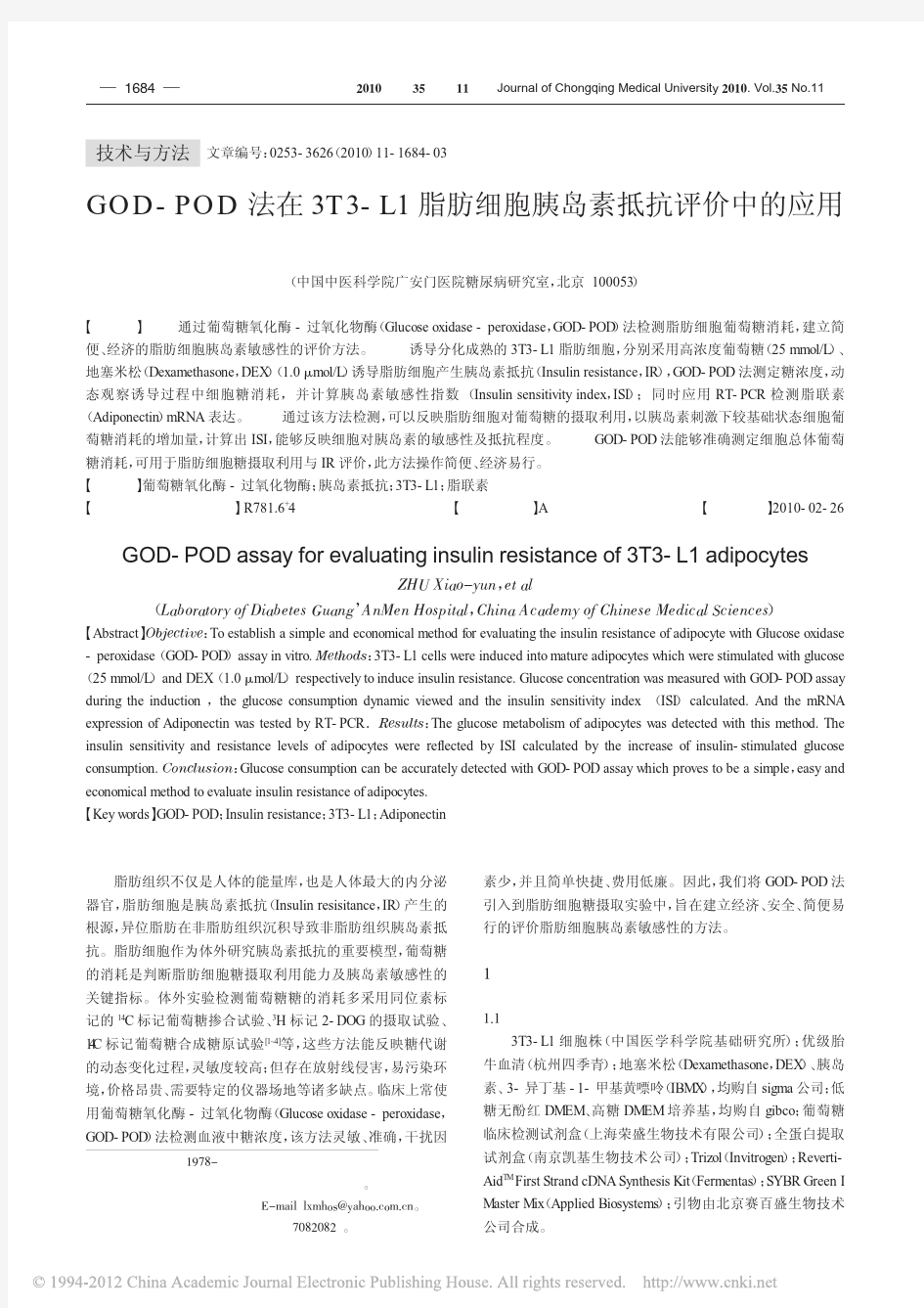 GOD_POD法在3T3_L1脂肪细胞胰岛素抵抗评价中的应用