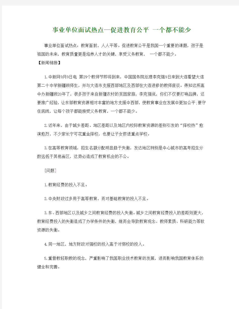 事业单位面试热点—促进教育公平 一个都不能少