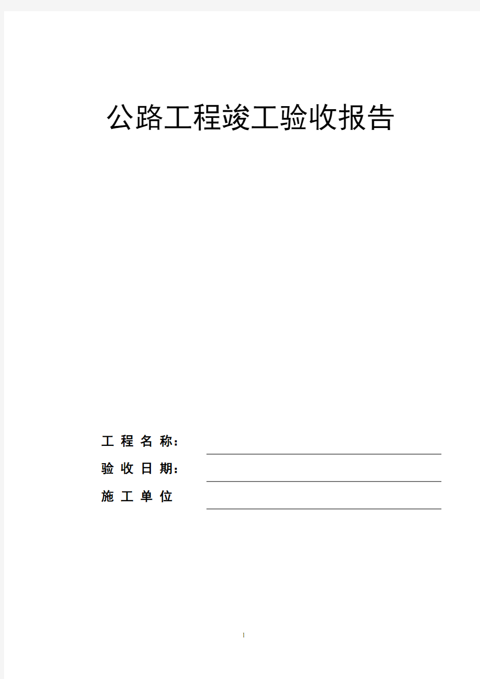 公路工程竣工验收报告