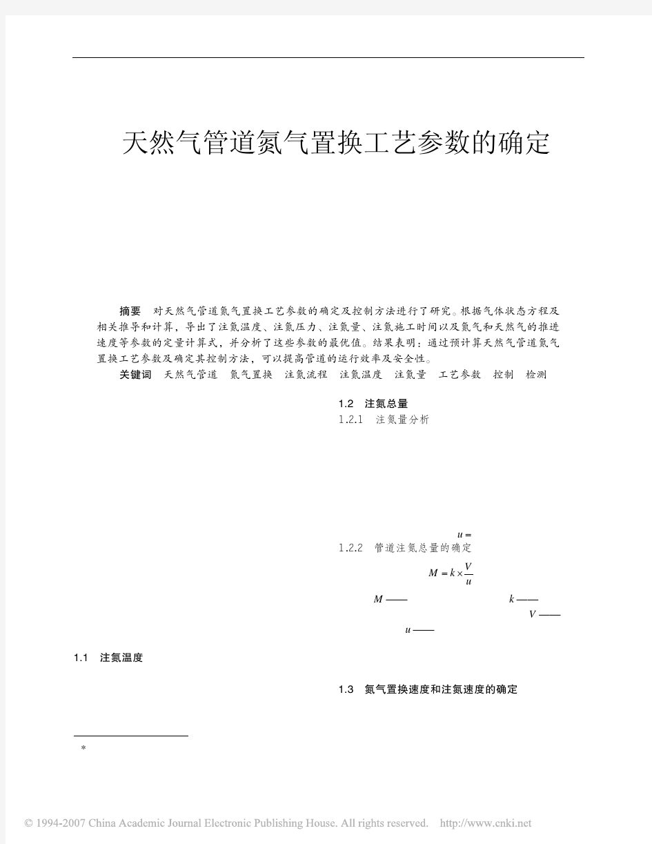 天然气管道氮气置换工艺参数的确定