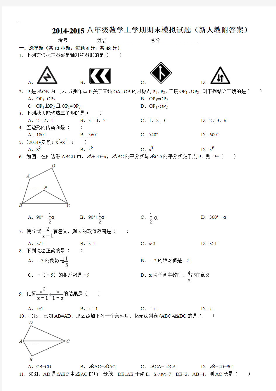 2014-2015八年级数学上学期期末模拟试题(新人教附答案)