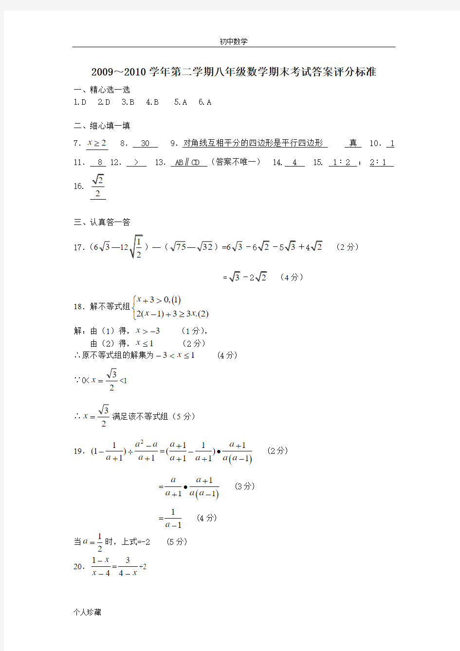 初中数学2010年八年级数学第二学期期末考试答案评分标准