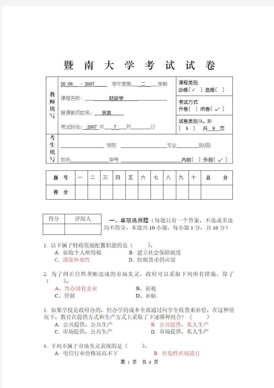 07暨南大学财政学试卷