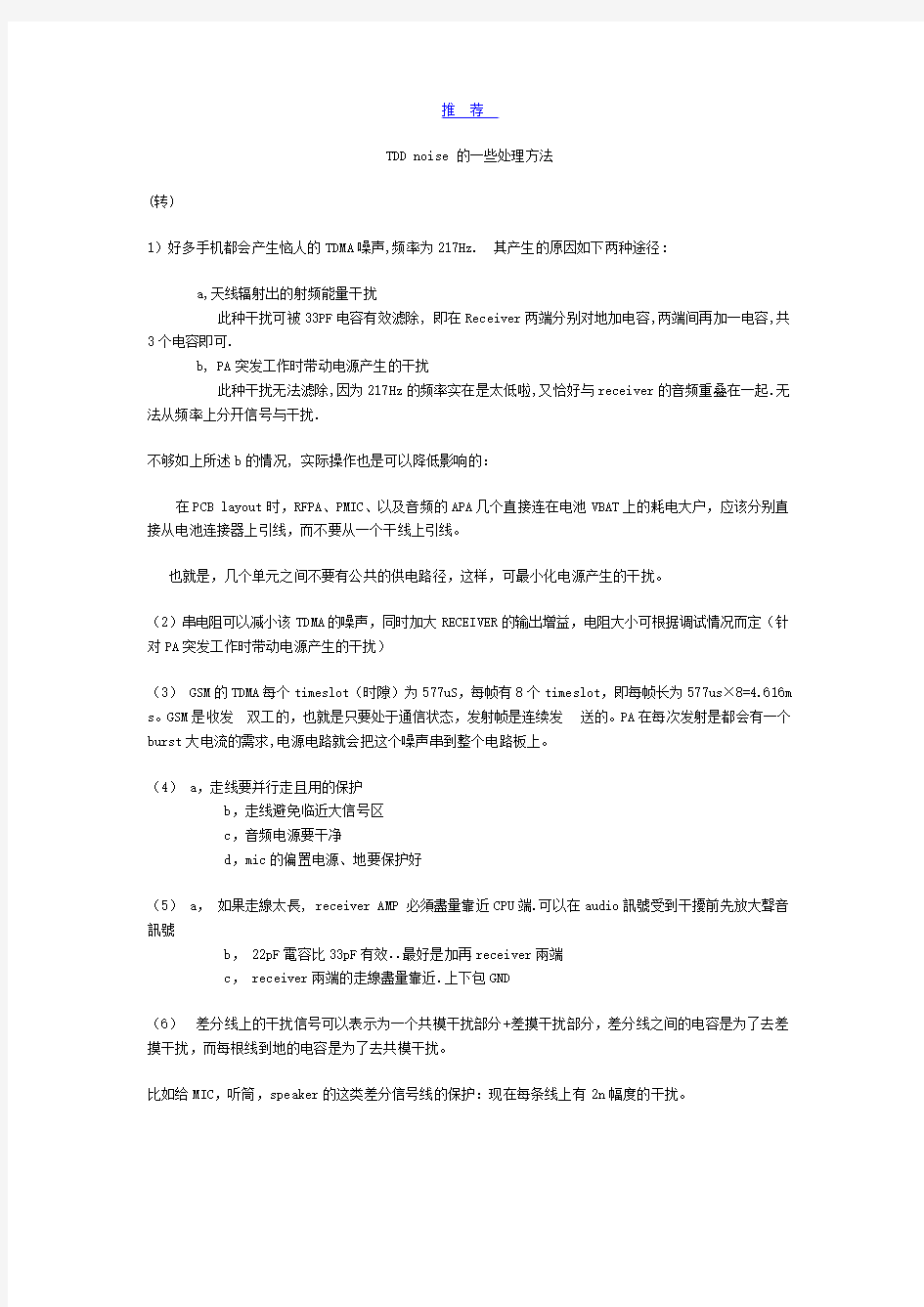 TDMA噪声的来源和解决方法