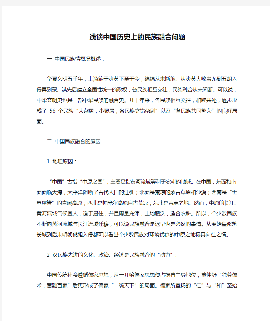 浅谈中国历史上的民族融合问题