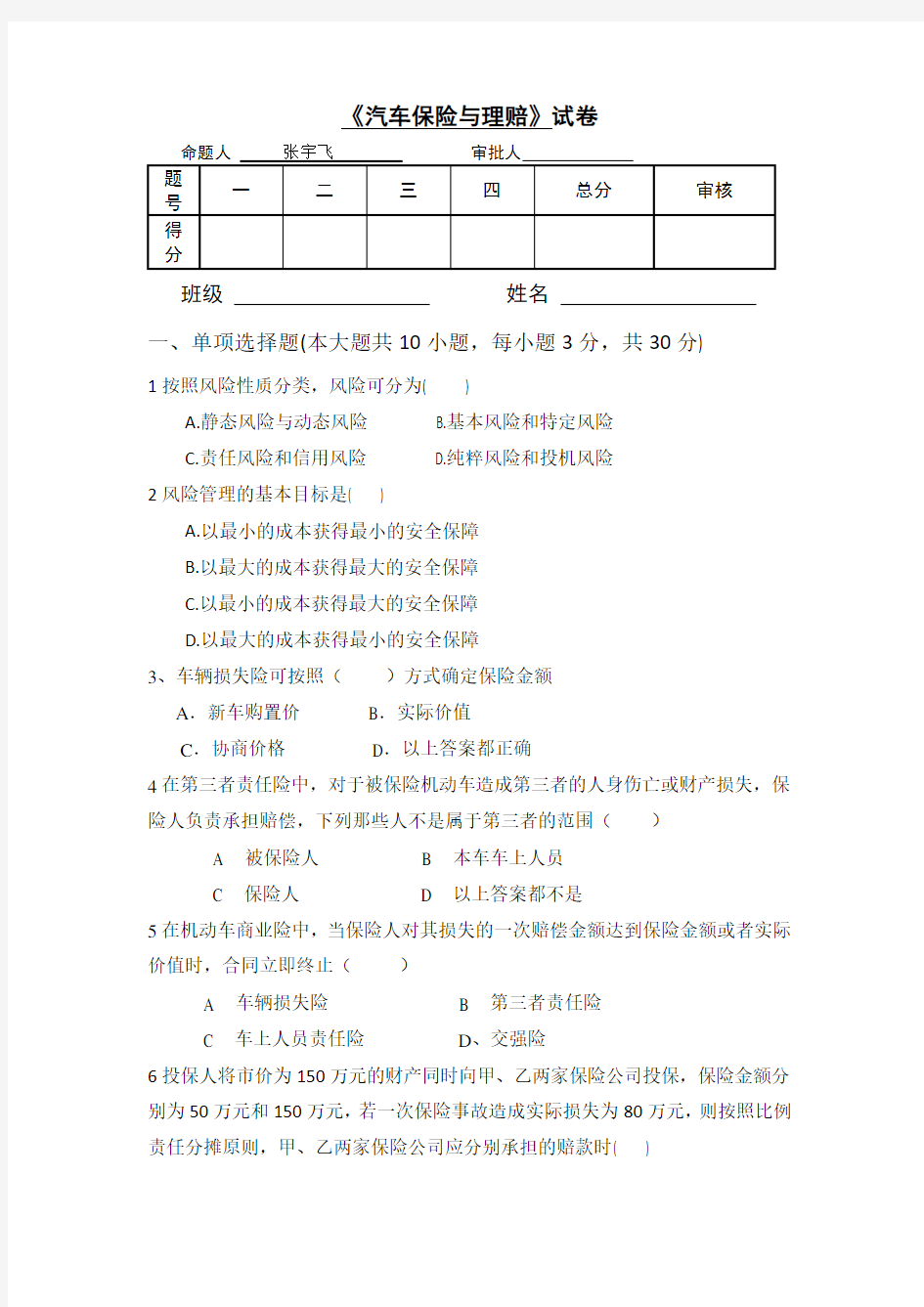 汽车保险与理赔试卷