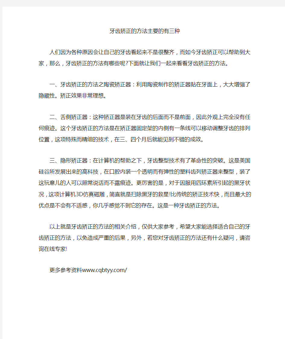 牙齿矫正的方法主要的有三种