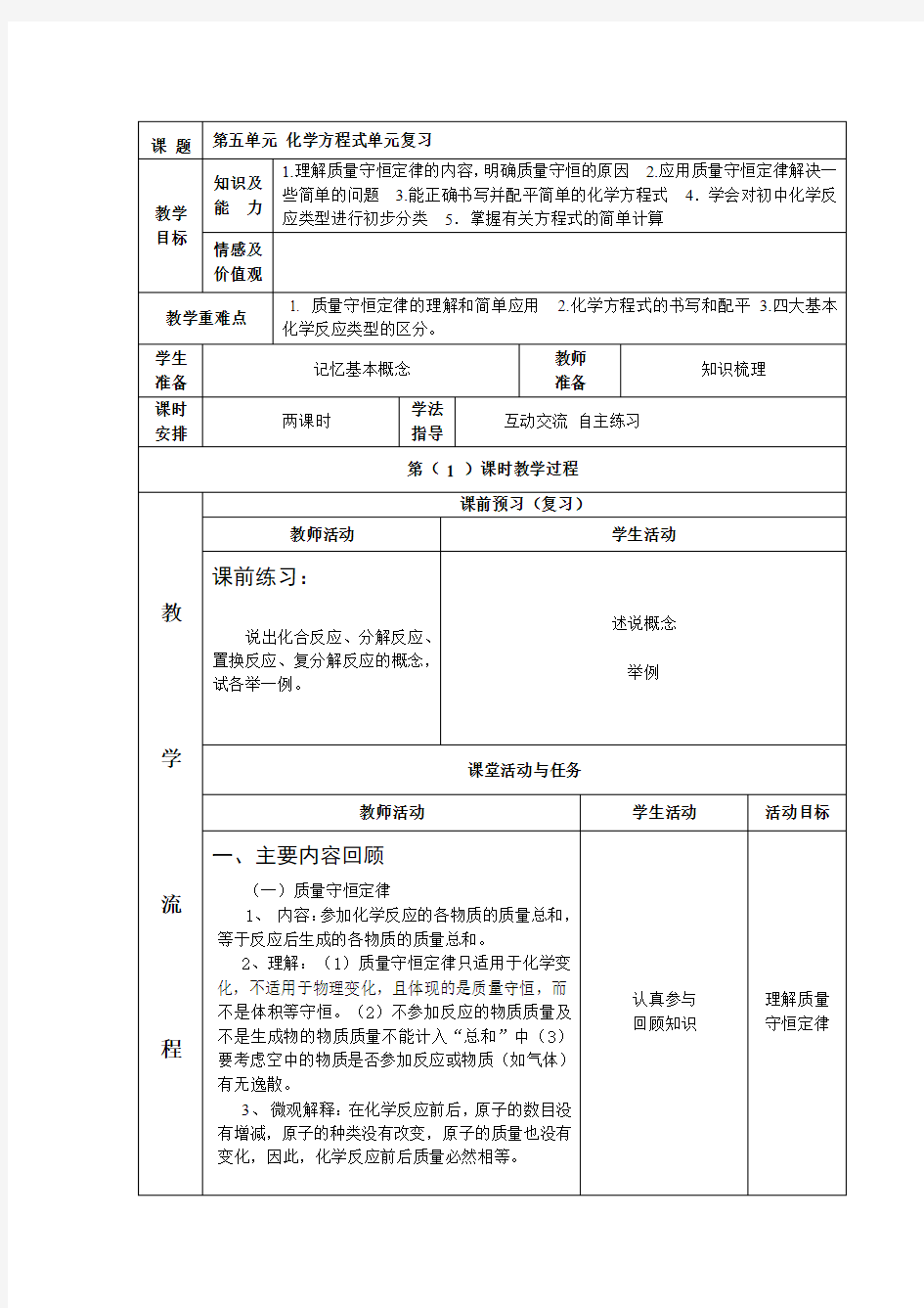 化学方程式复习教学设计(第一课时)