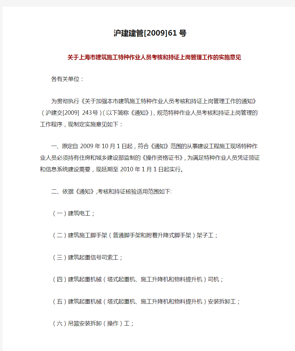 《关于上海市建筑施工特种作业人员考核和持证上岗管理工作的实施意见》沪建建管[2009]61号